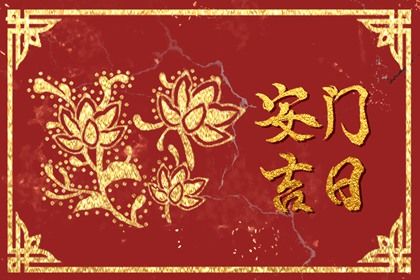 今日2031年12月22日安装新门老黄历不适宜吗,农历二〇三一年冬月初九安门日子