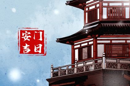 农历二〇三〇年腊月初三黄历不适合门户安装吗,安门好日子有哪些