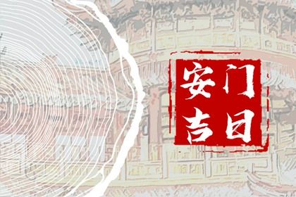 2031年07月22日老黄历适合门户安装吗