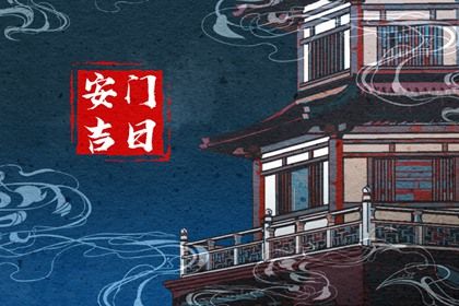 2028年9月14日安门吉日指南：适宜活动与禁忌事项全解析