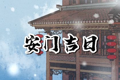 今日万年历2033年02月08日安装新门吉日,安门好日子查询