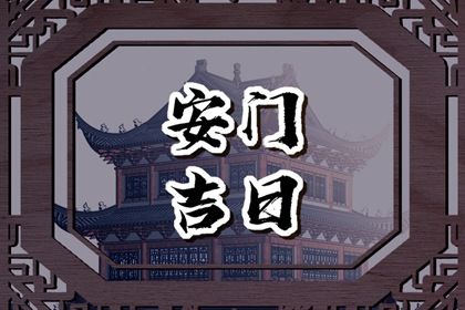 今日万年历2031年07月12日安装新门吉日,安门好日子查询