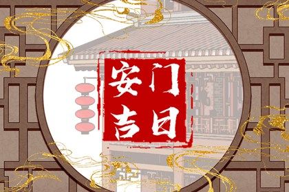 今日2031年03月10日安装大门老黄历不适宜吗,农历二〇三一年二月十八安门日子