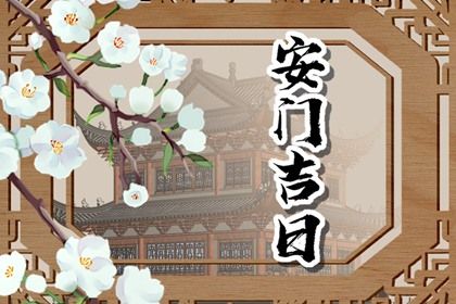 今日农历二〇三三年正月初十黄历门户安装不推荐吗,安门吉日