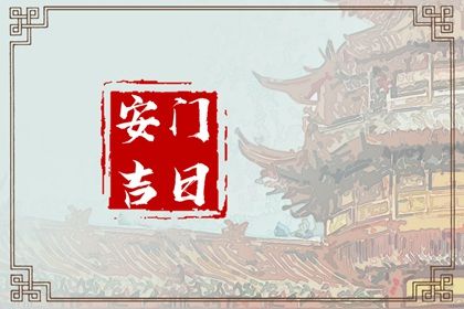 2027年12月27日适宜安装新门吗,安门吉日查询