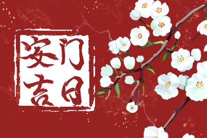 2030年11月11日安门黄历查询