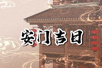 2028年09月23日安门黄历查询 2028年09月23日安门黄历查询