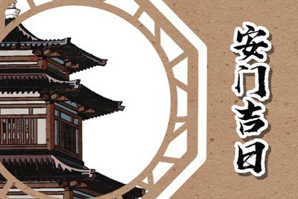 农历二〇三一年闰三月初八黄历安门不适宜吗,这天安门合适吗