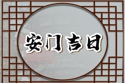 今天万年历2031年02月22日换门的好日子,安门吉日