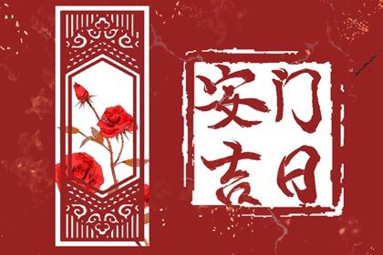 今日万年历2031年12月24日安门的好日子,安门吉日