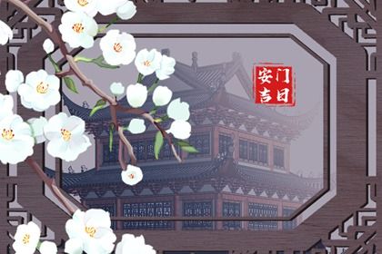 今天农历二〇三一年二月初八黄历门户安装不适宜吗,安门吉日