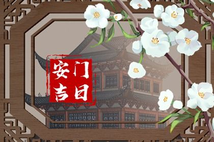 农历二〇三一年冬月廿三黄历换门不适宜吗,这天安门合适吗
