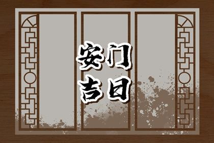 农历二〇三一年冬月初八黄历门户安装不适宜吗,安门吉日查询