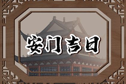2030年06月18日安门黄历查询 2030年06月18日安门黄历查询