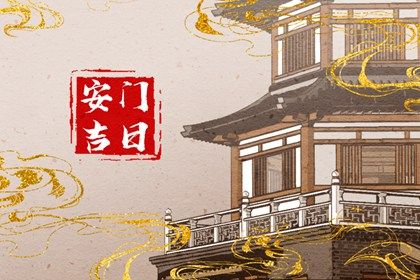 2031年09月13日老黄历适合门户安装吗