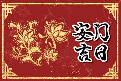 农历二〇三三年二月十七黄历换门不适宜吗,安门吉日查询