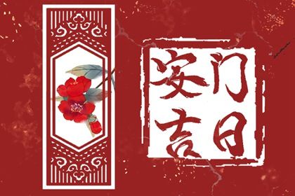 今日农历二〇二八年腊月十七黄历安装大门不适宜吗,安门吉日