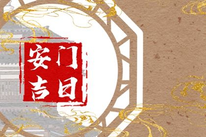 农历二〇三一年冬月初七黄历安门不适宜吗,安门吉日查询