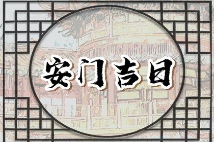 今天2032年08月08日安装大门老黄历不适宜吗,农历二〇三二年七月初三安门日子