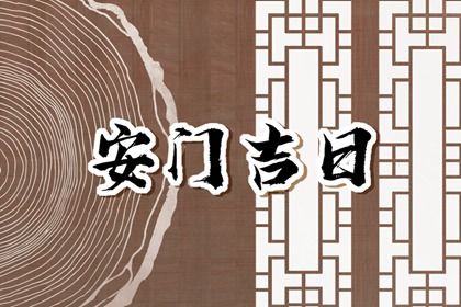 2026年06月15日安门黄历查询