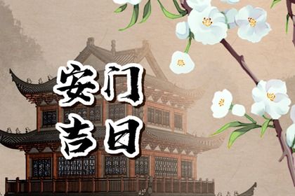 农历二〇三二年六月十九黄历安装新门不适宜吗,这天安门合适吗