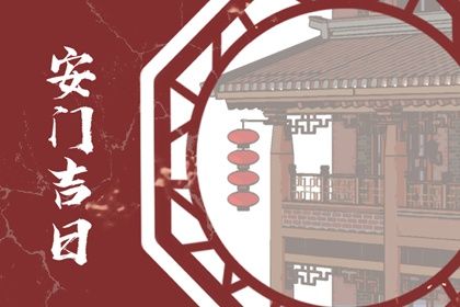 农历二〇三一年六月廿三黄历不适宜装门吗,安门好日子查询