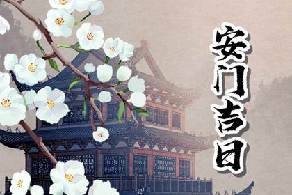 农历二〇三一年七月初一黄历装门不适宜吗,安门吉日查询