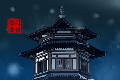 2026年07月24日安门黄历查询