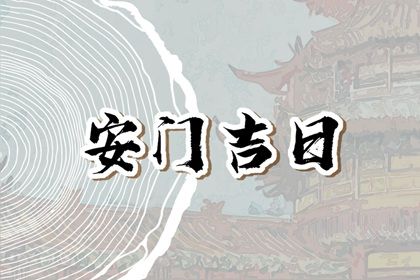 2029年04月13日安门黄历查询