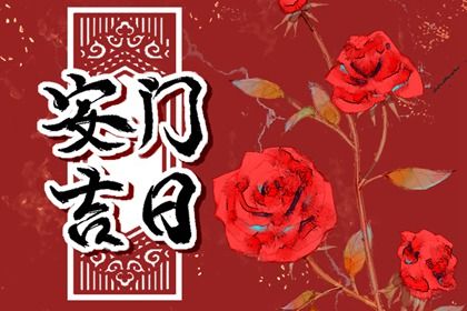 今日2031年07月10日装门老黄历不适宜吗,农历二〇三一年五月廿一安门日子
