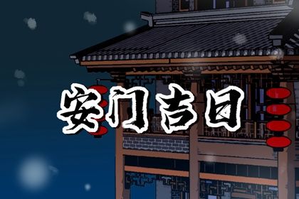 今天万年历2031年11月30日安装新门的好日子,安门吉日