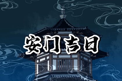 农历二〇三〇年二月廿六黄历换门推荐吗,这天安门合适吗