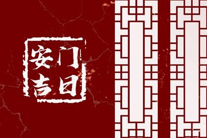 农历二〇三〇年八月十五黄历门户安装不推荐吗,安门吉日查询