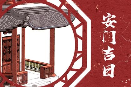农历二〇三一年四月十二黄历不适宜门户安装吗,安门好日子查询