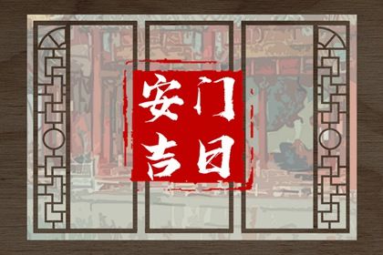 今天2030年10月01日安门老黄历不适宜吗,农历二〇三〇年九月初五安门日子