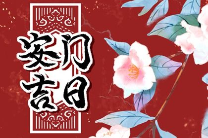 2031年5月12日安门宜忌解析：适合沐浴扫舍，婚嫁等活动不宜