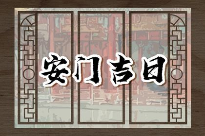 今天2032年08月28日安装大门老黄历不适宜吗,农历二〇三二年七月廿三安门日子