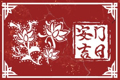 今日万年历2030年12月13日装门吉日,安门好日子查询