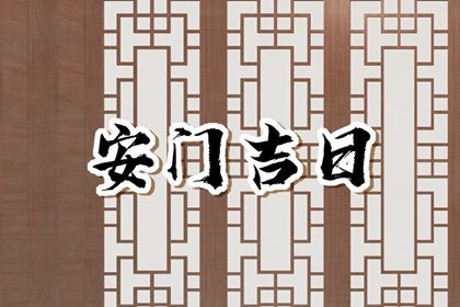 农历二〇二九年八月十六黄历适宜安门吗,安门好日子查询