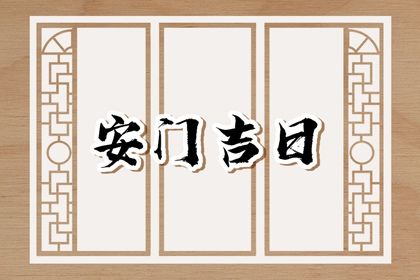 农历二〇三二年二月廿七黄历安装大门不推荐吗,这天安门合适吗