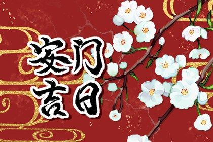 农历二〇三二年腊月二十黄历安装大门不适宜吗,这天安门合适吗