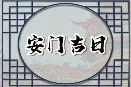 2031年09月17日不适宜装门吗,安门吉日查询