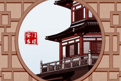 2026年09月24日安门黄历查询