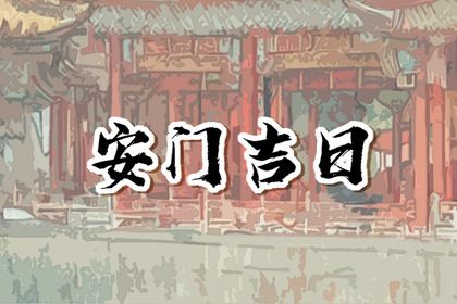 农历二〇二九年八月廿九黄历安门不适宜吗,安门吉日查询