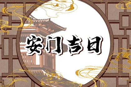 2031年05月23日安门黄历查询 2031年05月23日安门黄历查询