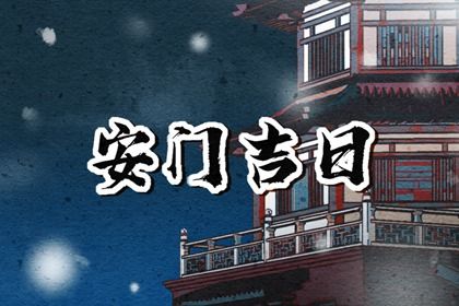 今天万年历2033年02月25日安门的好日子,安门吉日