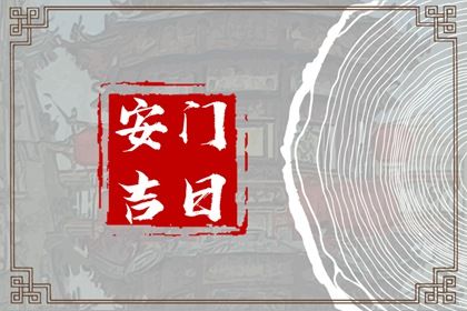 2028年06月26日安门黄历查询