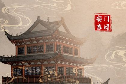 2029年04月15日安门黄历查询 2029年04月15日安门黄历查询