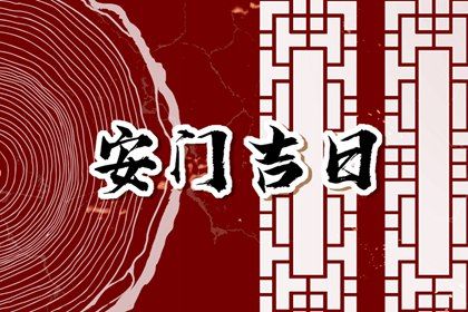 2032年07月26日不适宜安装大门吗,安门吉日查询