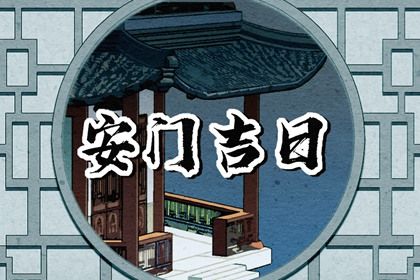 今天农历二〇三一年冬月廿二黄历安装新门不适宜吗,安门吉日